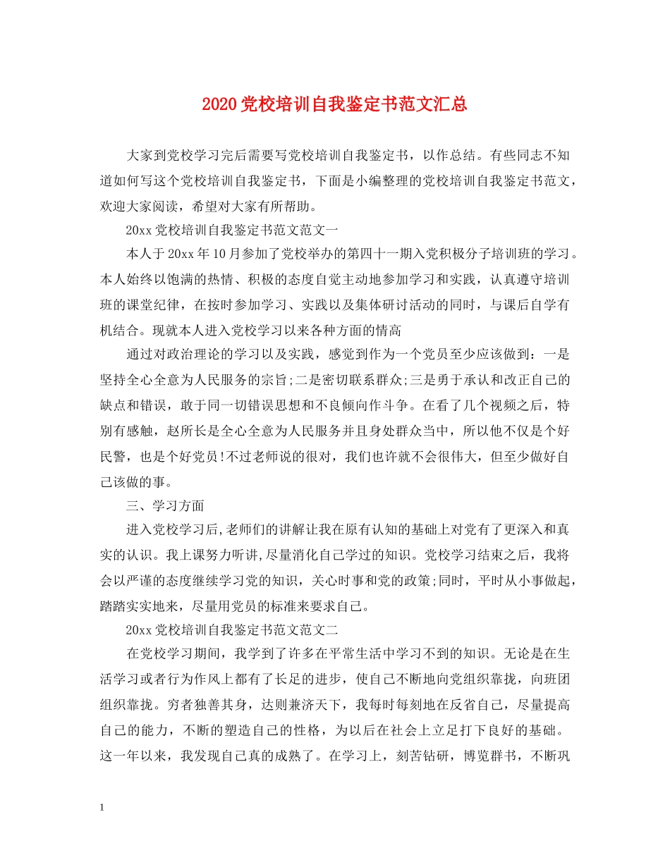 2024党校培训自我鉴定书范文汇总 _第1页