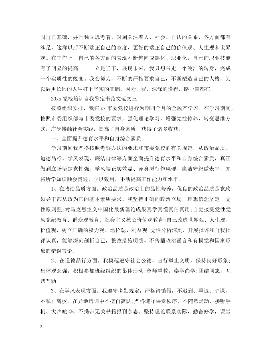 2024党校培训自我鉴定书范文汇总 _第2页