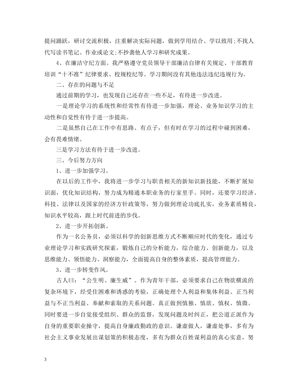 2024党校培训自我鉴定书范文汇总 _第3页