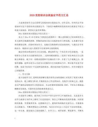 2024党校培训自我鉴定书范文汇总 