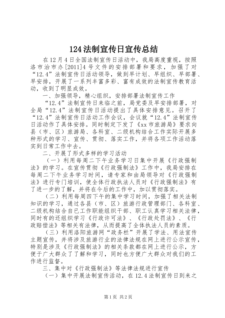 124法制宣传日宣传总结_第1页