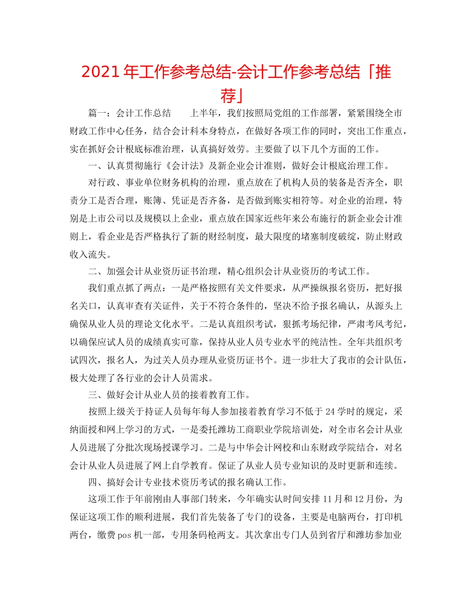 2024年工作参考总结-会计工作参考总结「推荐」 _第1页