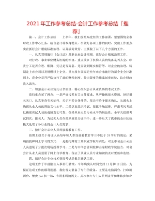 2024年工作参考总结-会计工作参考总结「推荐」 