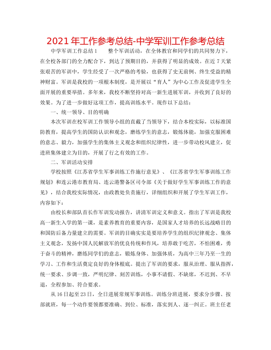 2024年工作参考总结-军训工作参考总结 _第1页