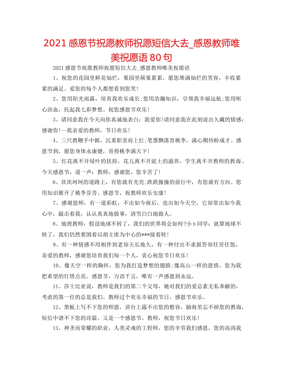 2024感恩节祝福老师祝福短信大去_感恩教师唯美祝福语80句 _第1页