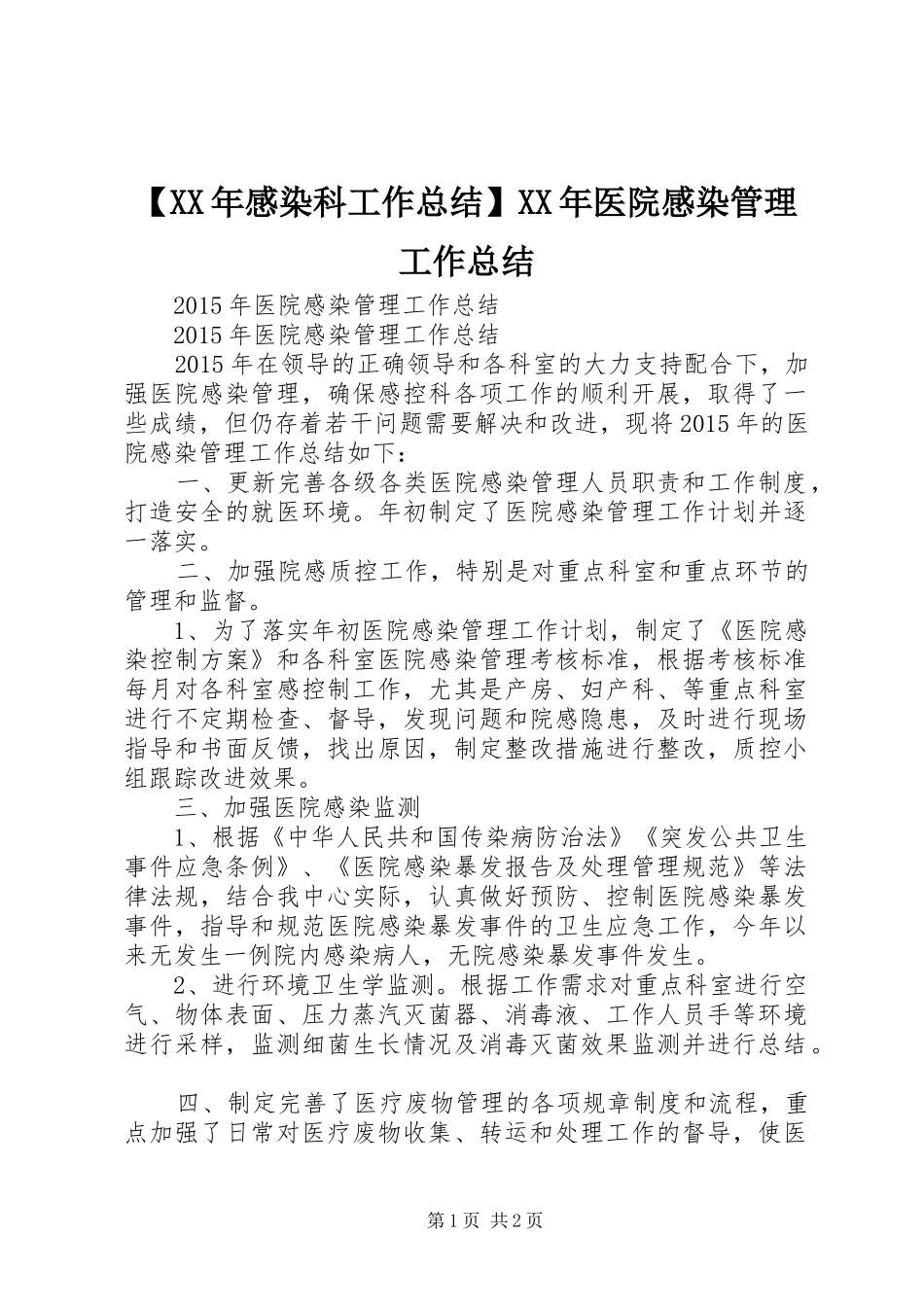 【XX年感染科工作总结】XX年医院感染管理工作总结_第1页