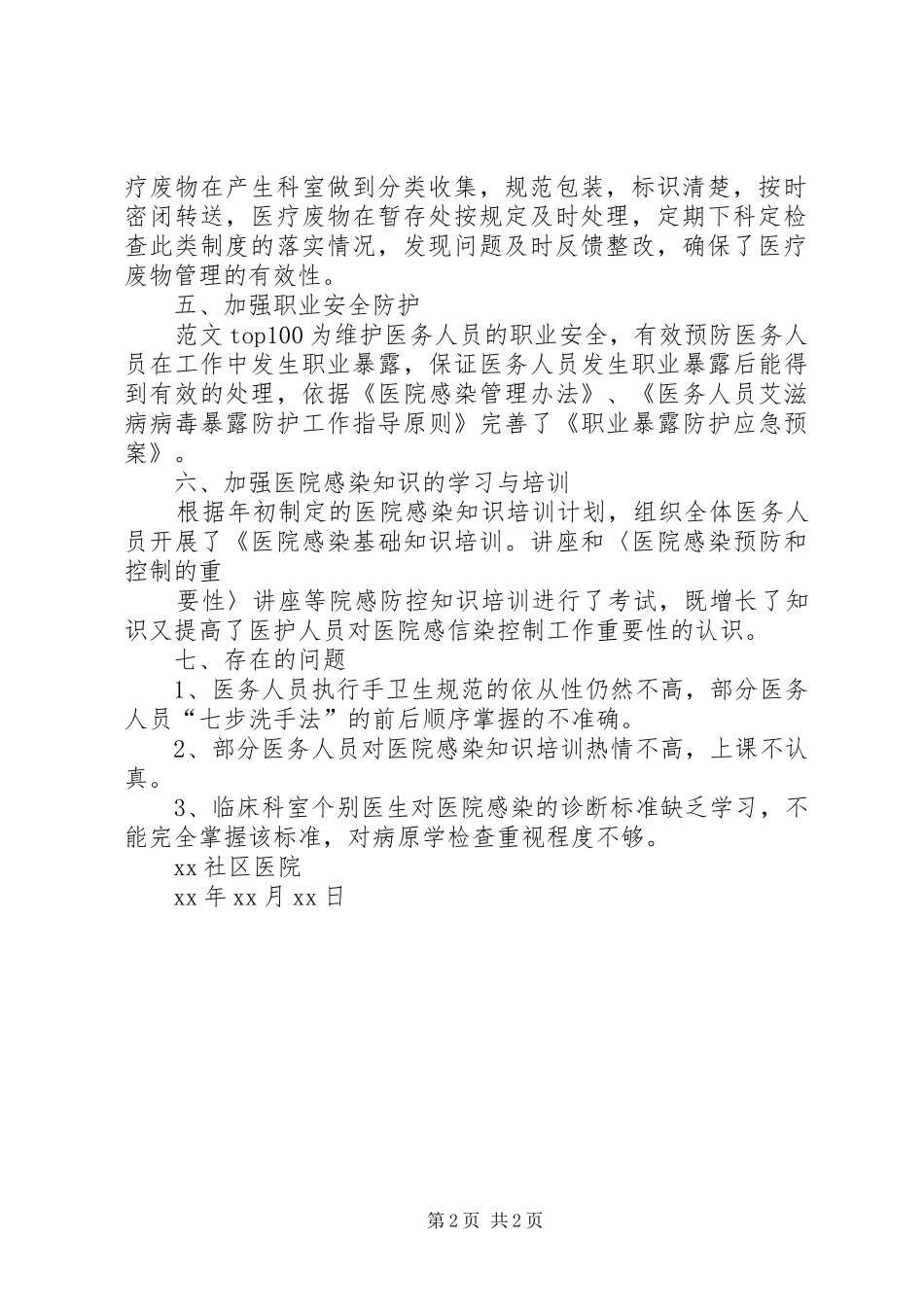 【XX年感染科工作总结】XX年医院感染管理工作总结_第2页