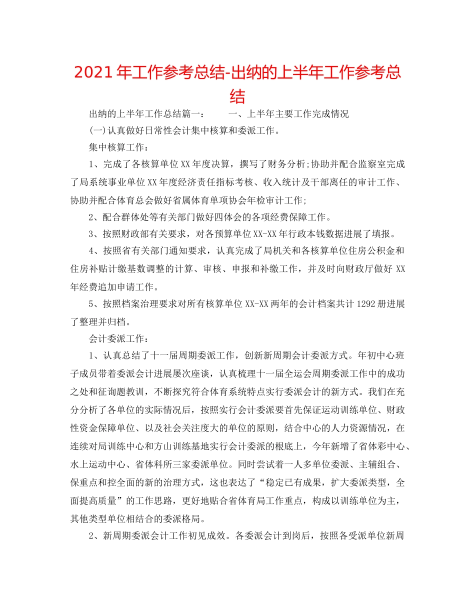 2024年工作参考总结-出纳的上半年工作参考总结 _第1页