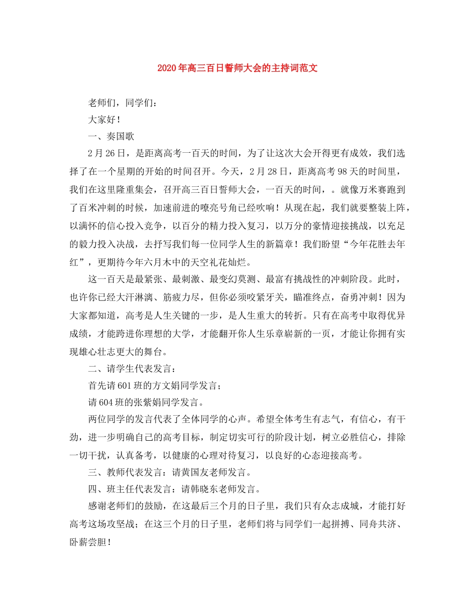 2024年高三百日誓师大会的主持词范文 _第1页