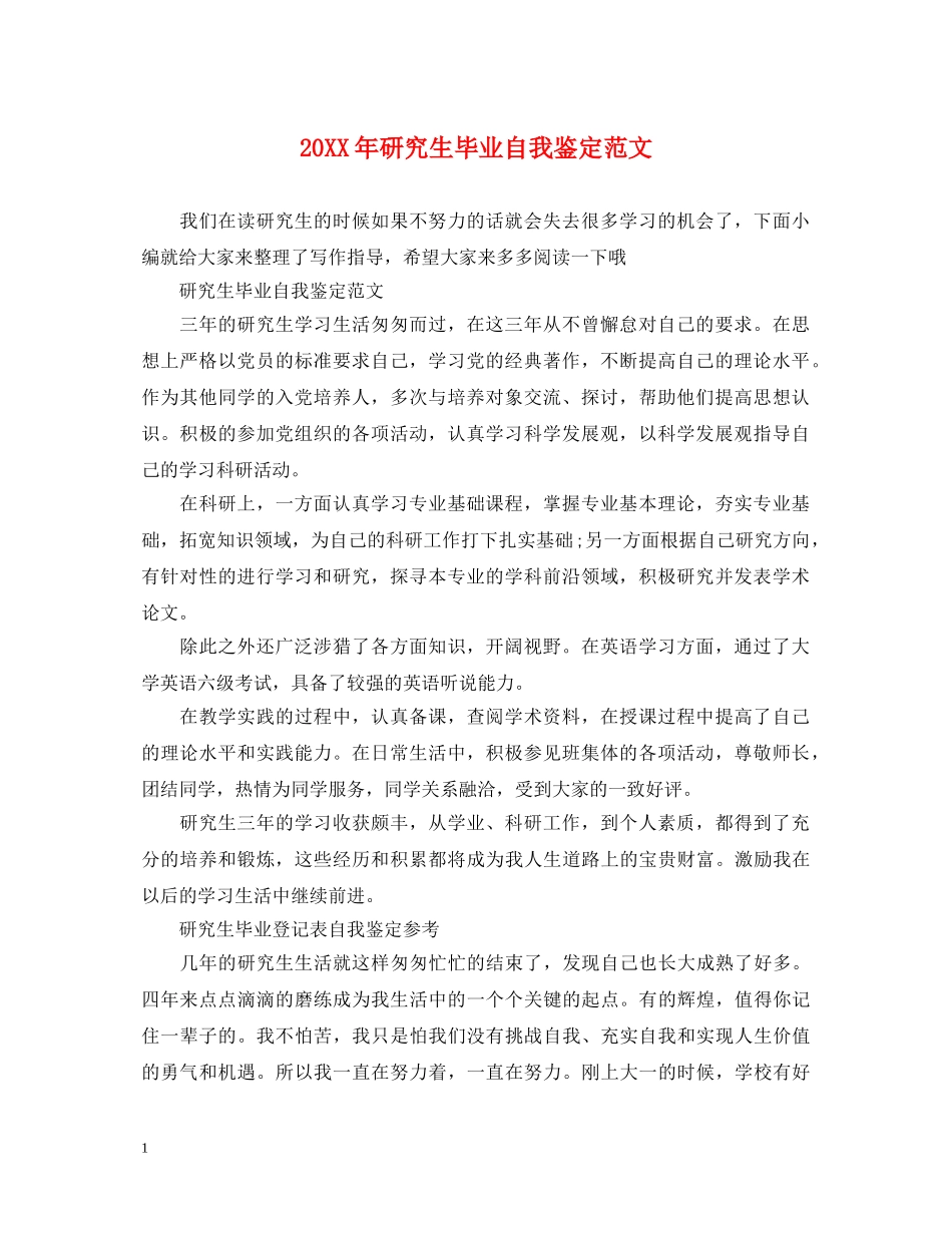 20XX年研究生毕业自我鉴定范文 _第1页