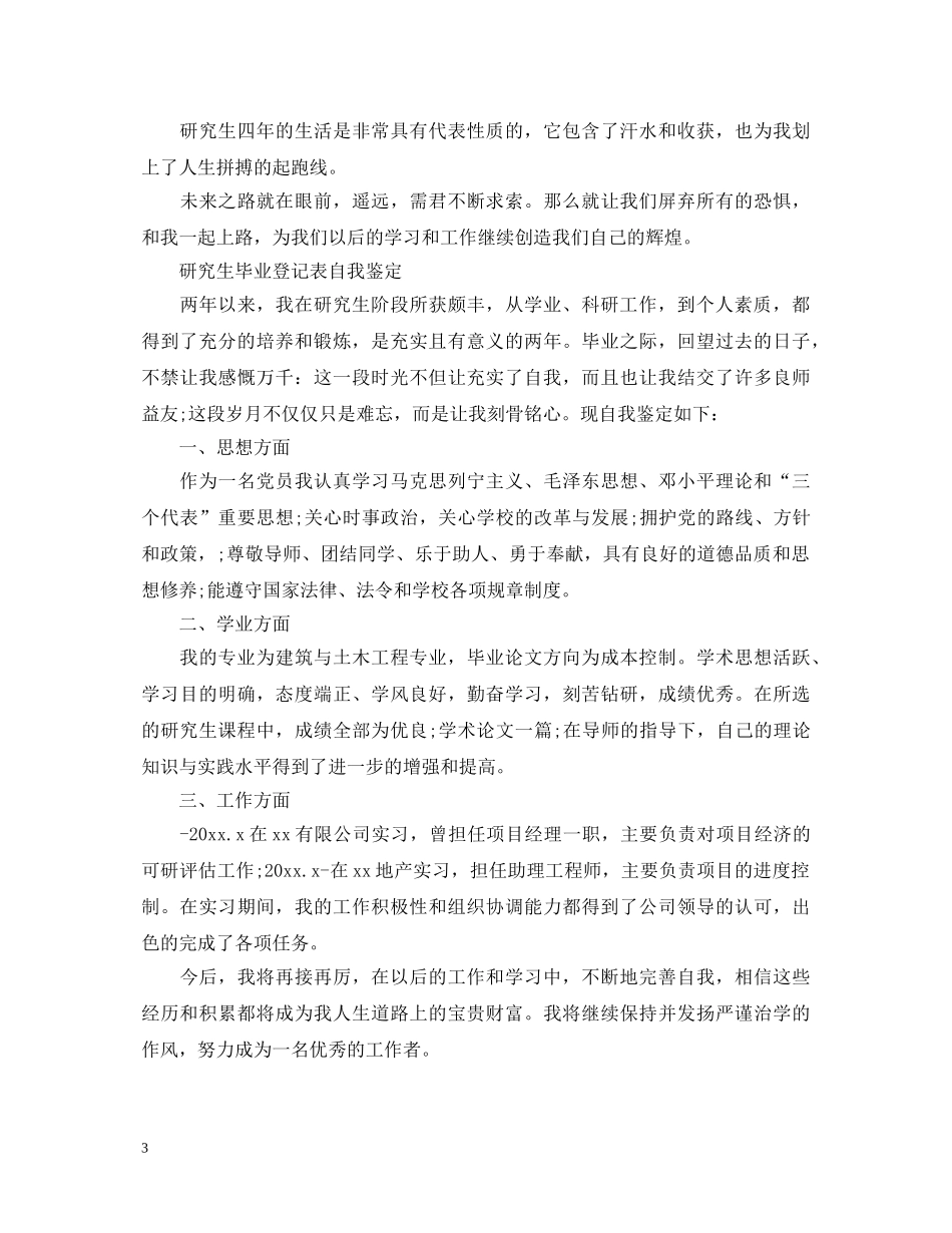 20XX年研究生毕业自我鉴定范文 _第3页