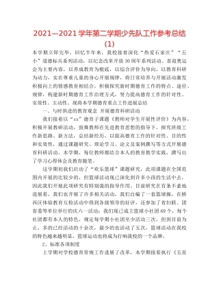 2024—2024学年第二学期少先队工作参考总结(1) 