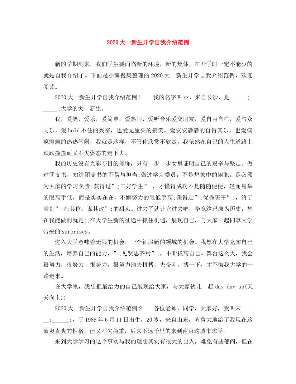 2024大一新生开学自我介绍范例 _第1页