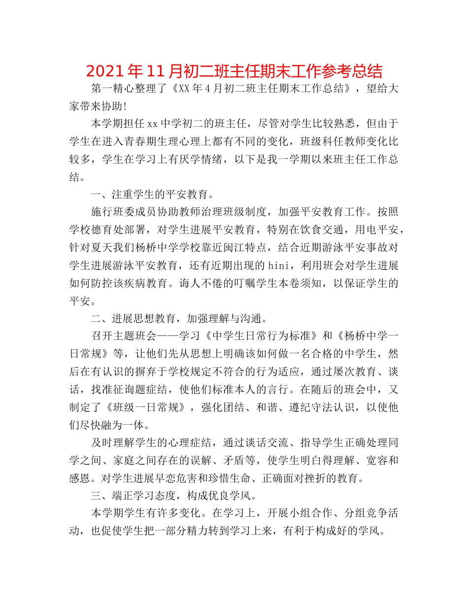 2024年11月初二班主任期末工作参考总结 _第1页