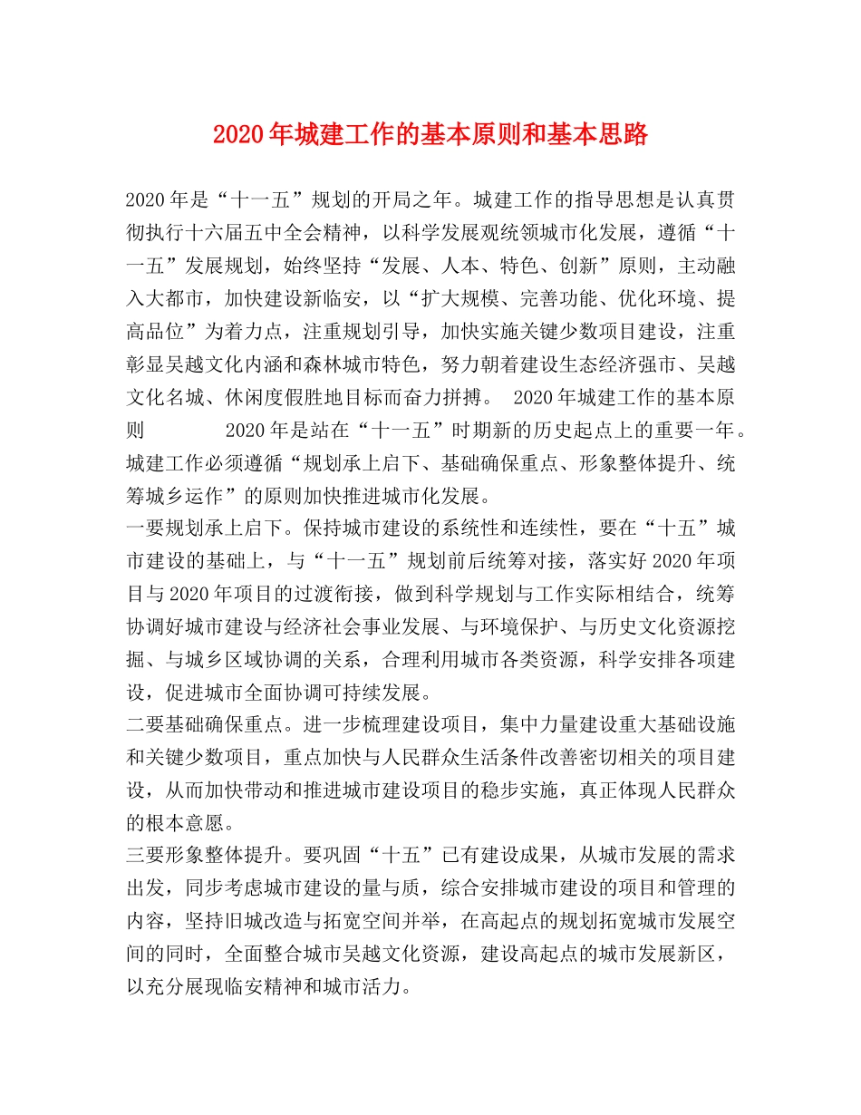 2024年城建工作的基本原则和基本思路 _第1页
