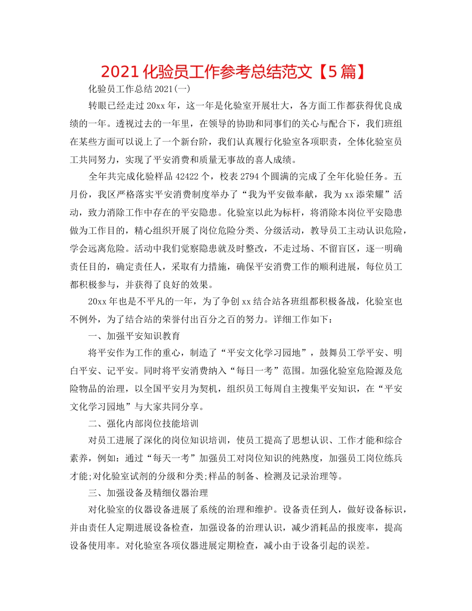 2024化验员工作参考总结范文【5篇】 _第1页