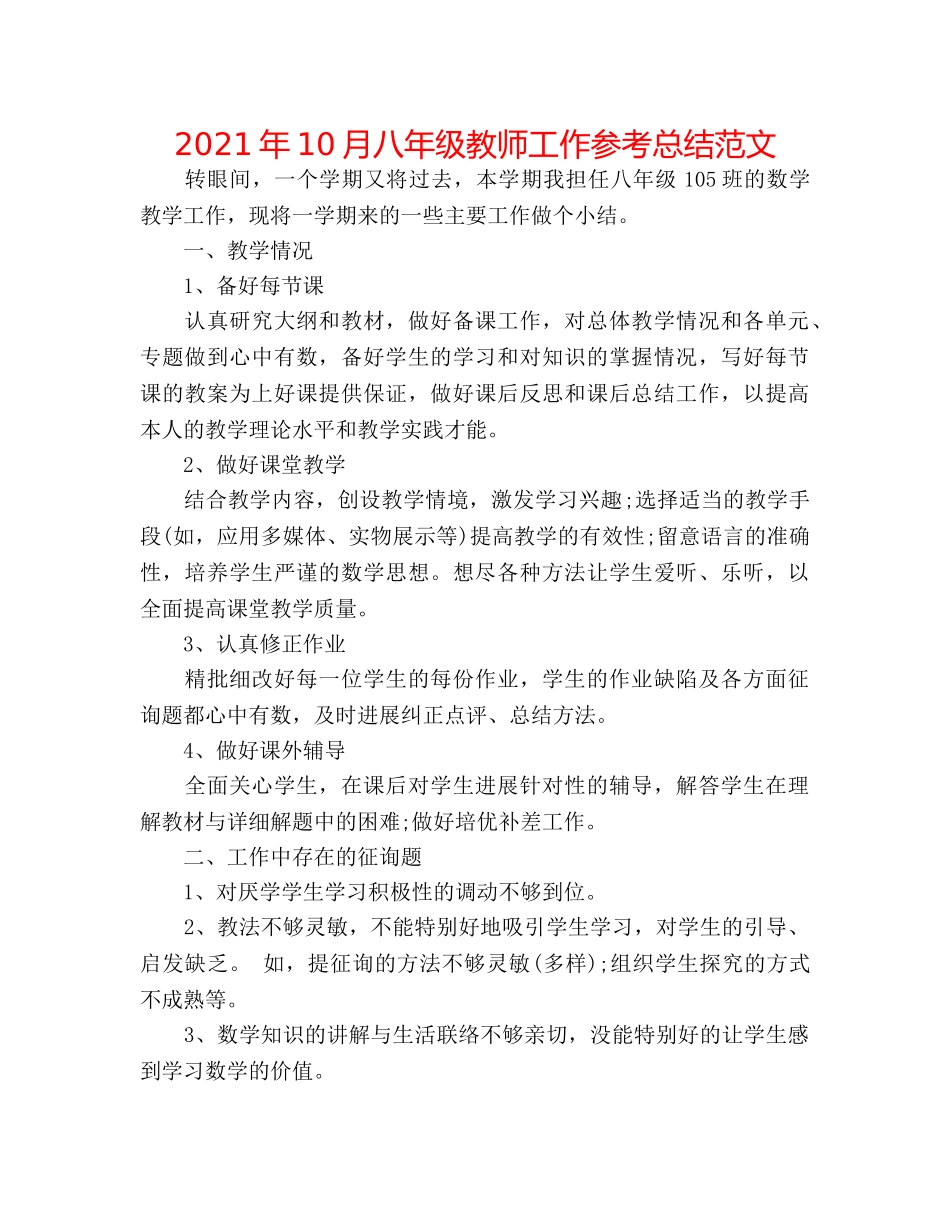 2024年10月八年级教师工作参考总结范文 _第1页