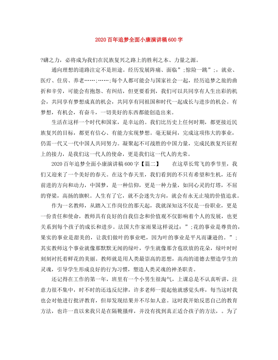 2024百年追梦全面小康演讲稿600字(1) _第1页