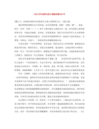 2024百年追梦全面小康演讲稿600字(1) 