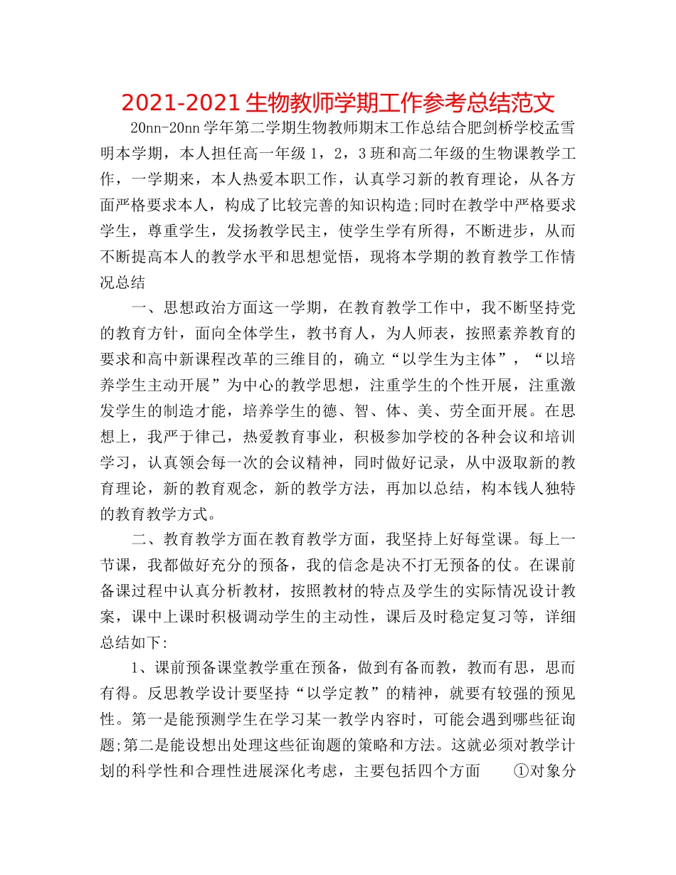 2024-2024生物教师学期工作参考总结范文 _第1页