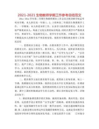 2024-2024生物教师学期工作参考总结范文 