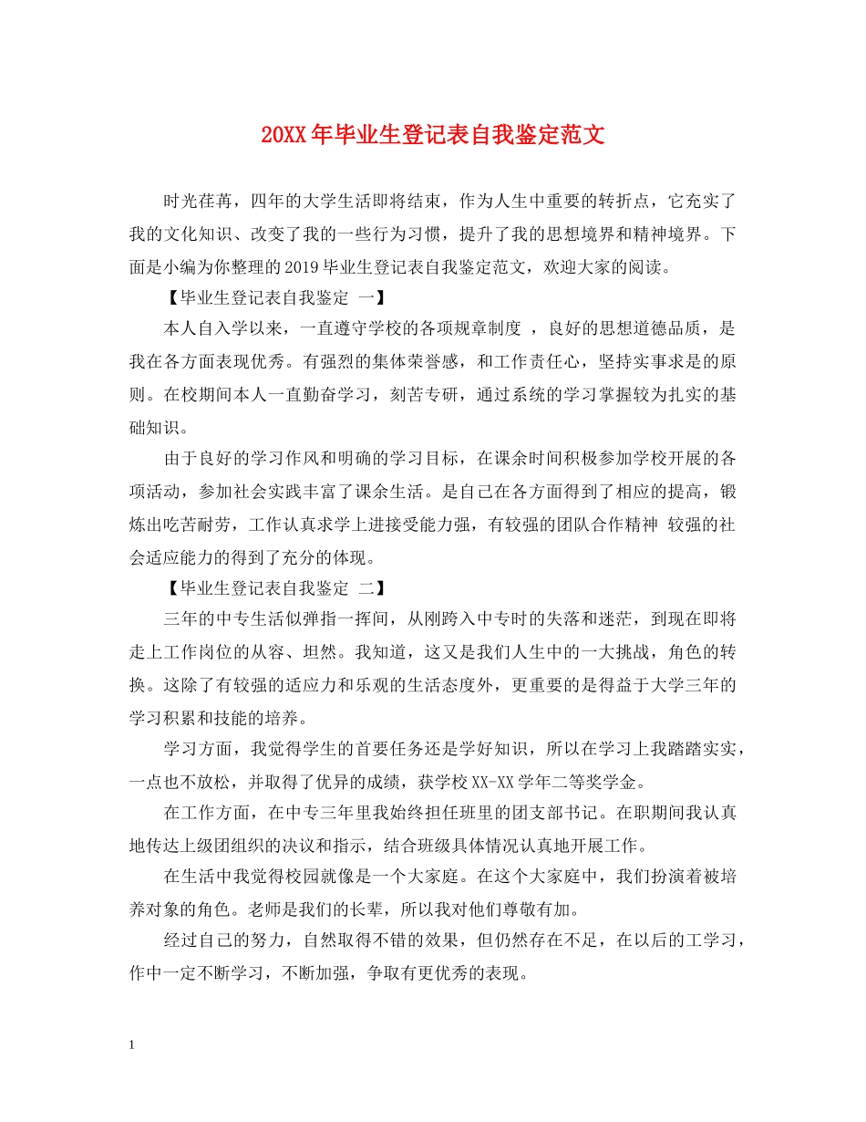 20XX年毕业生登记表自我鉴定范文 _第1页