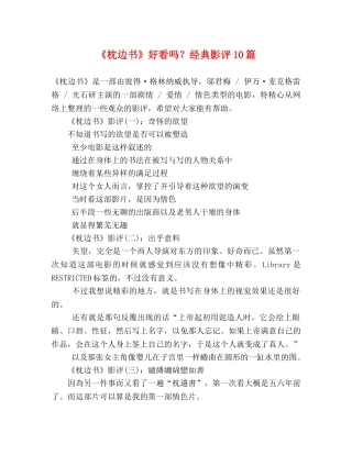 《枕边书》好看吗？经典影评10篇 