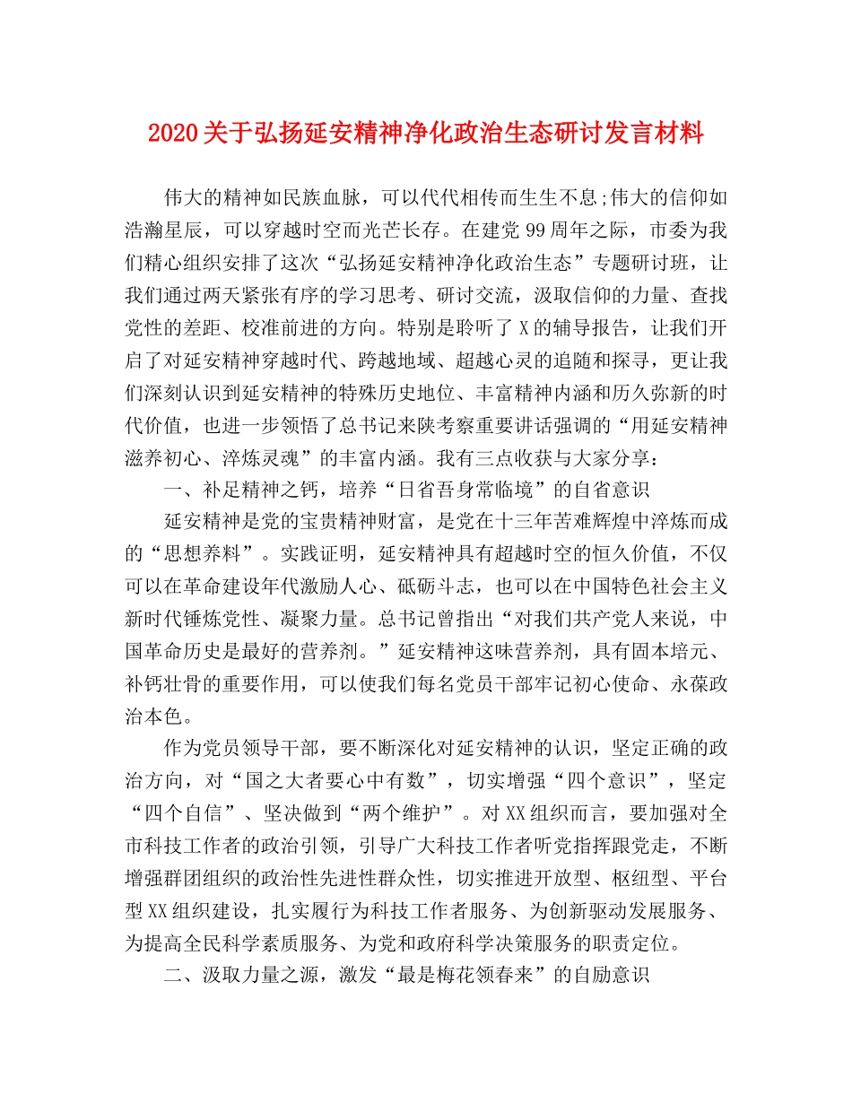 2024关于弘扬延安精神净化政治生态研讨发言材料 _第1页