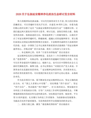 2024关于弘扬延安精神净化政治生态研讨发言材料 