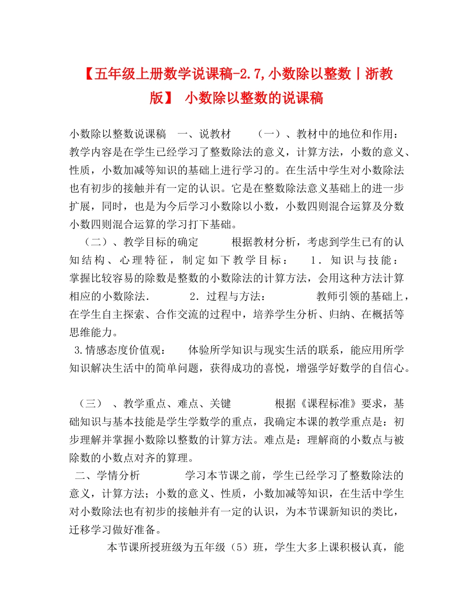 【五年级上册数学说课稿-27,小数除以整数丨浙教版】 小数除以整数的说课稿 _第1页