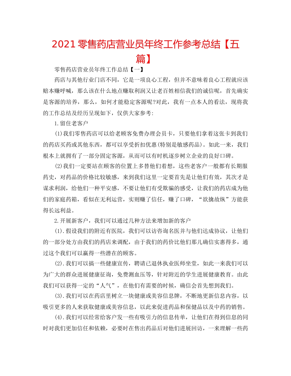 2024零售药店营业员年终工作参考总结【五篇】 _第1页