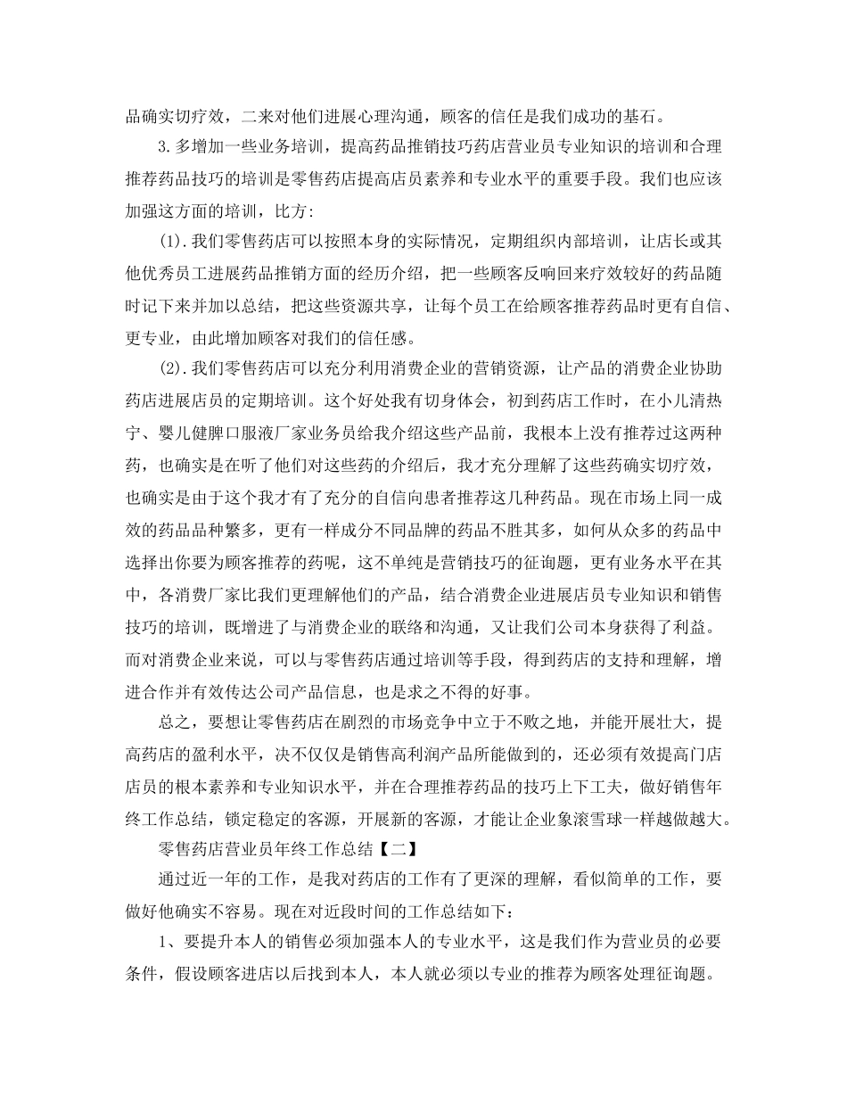 2024零售药店营业员年终工作参考总结【五篇】 _第2页