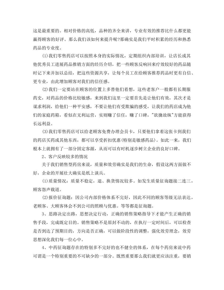 2024零售药店营业员年终工作参考总结【五篇】 _第3页