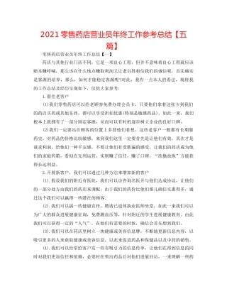 2024零售药店营业员年终工作参考总结【五篇】 