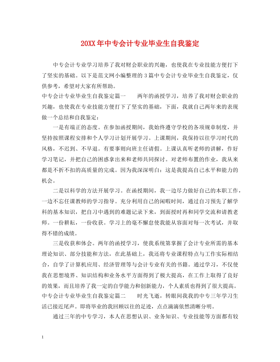 20XX年中专会计专业毕业生自我鉴定 _第1页