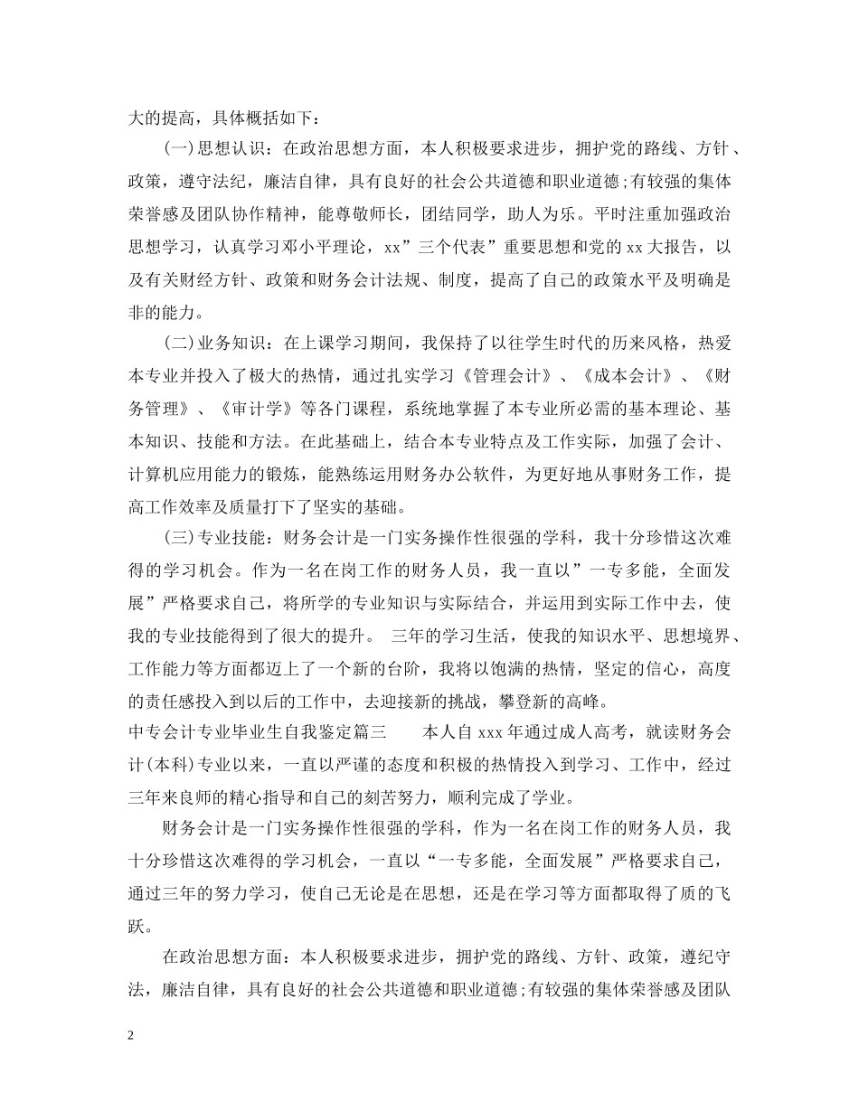 20XX年中专会计专业毕业生自我鉴定 _第2页