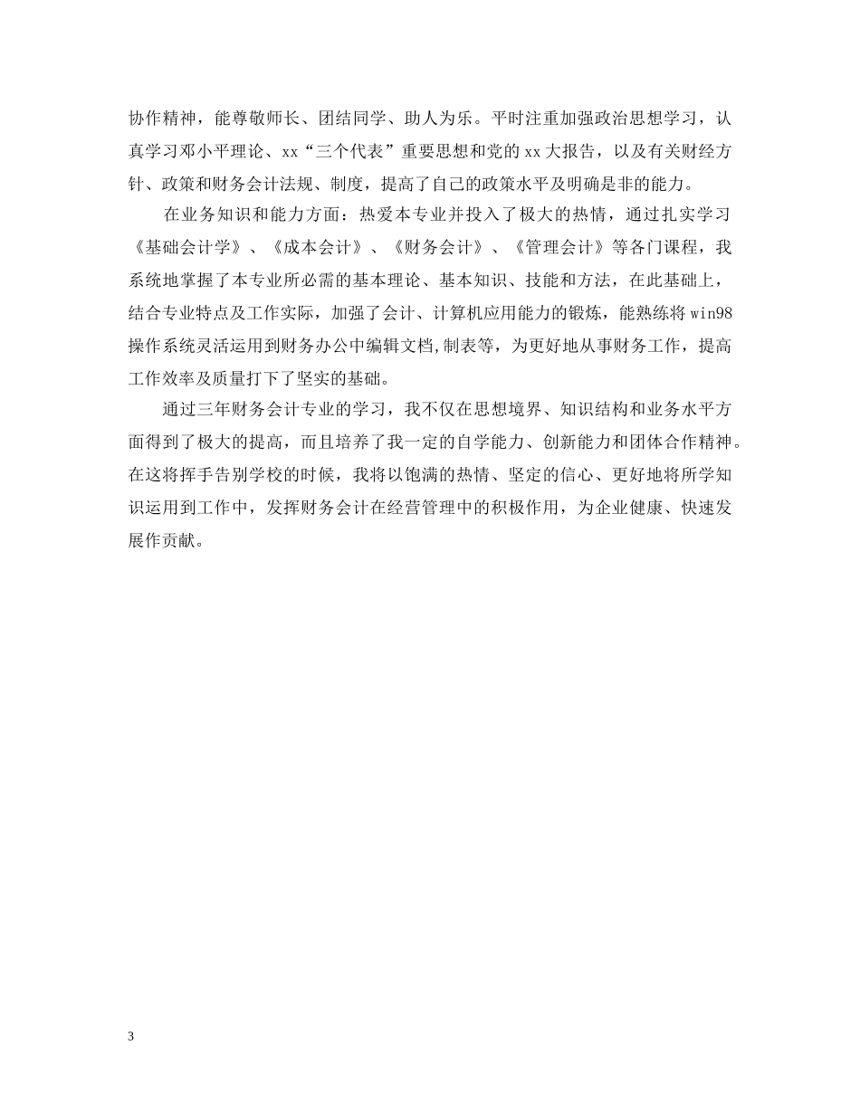 20XX年中专会计专业毕业生自我鉴定 _第3页