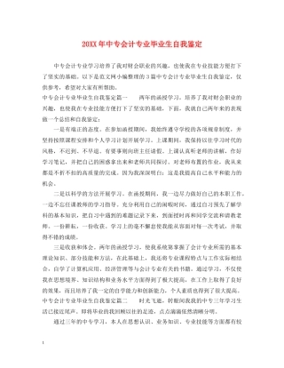 20XX年中专会计专业毕业生自我鉴定 