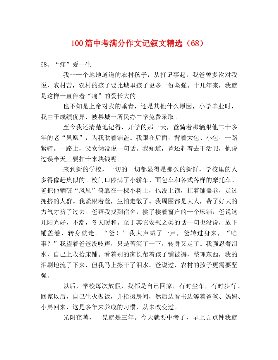 100篇中考满分作文记叙文精选（68） _第1页