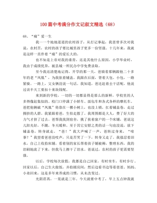 100篇中考满分作文记叙文精选（68） 