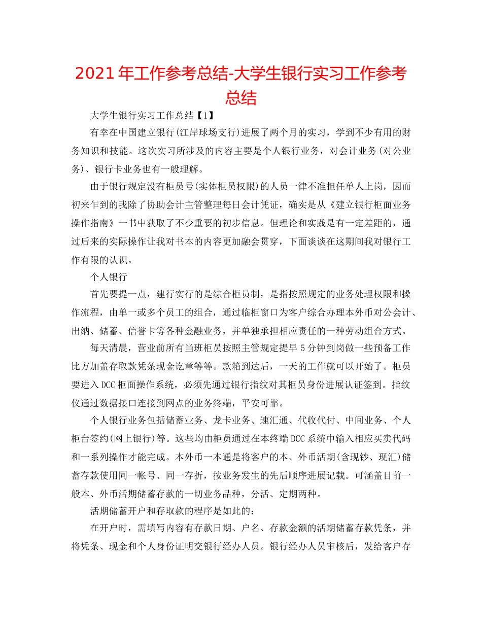 2024年工作参考总结-大学生银行实习工作参考总结 _第1页