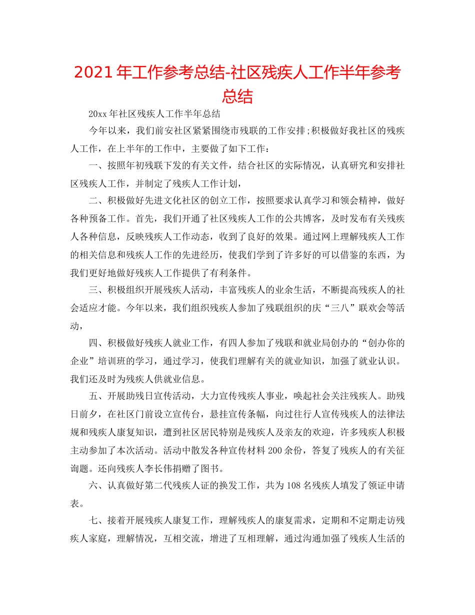 2024年工作参考总结-社区残疾人工作半年参考总结 _第1页