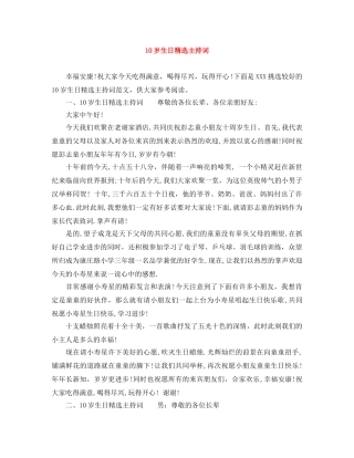 10岁生日精选主持词 