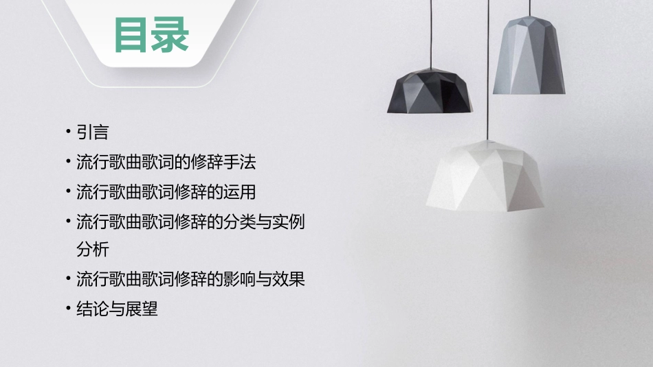 流行歌曲歌词中的修辞课件_第2页
