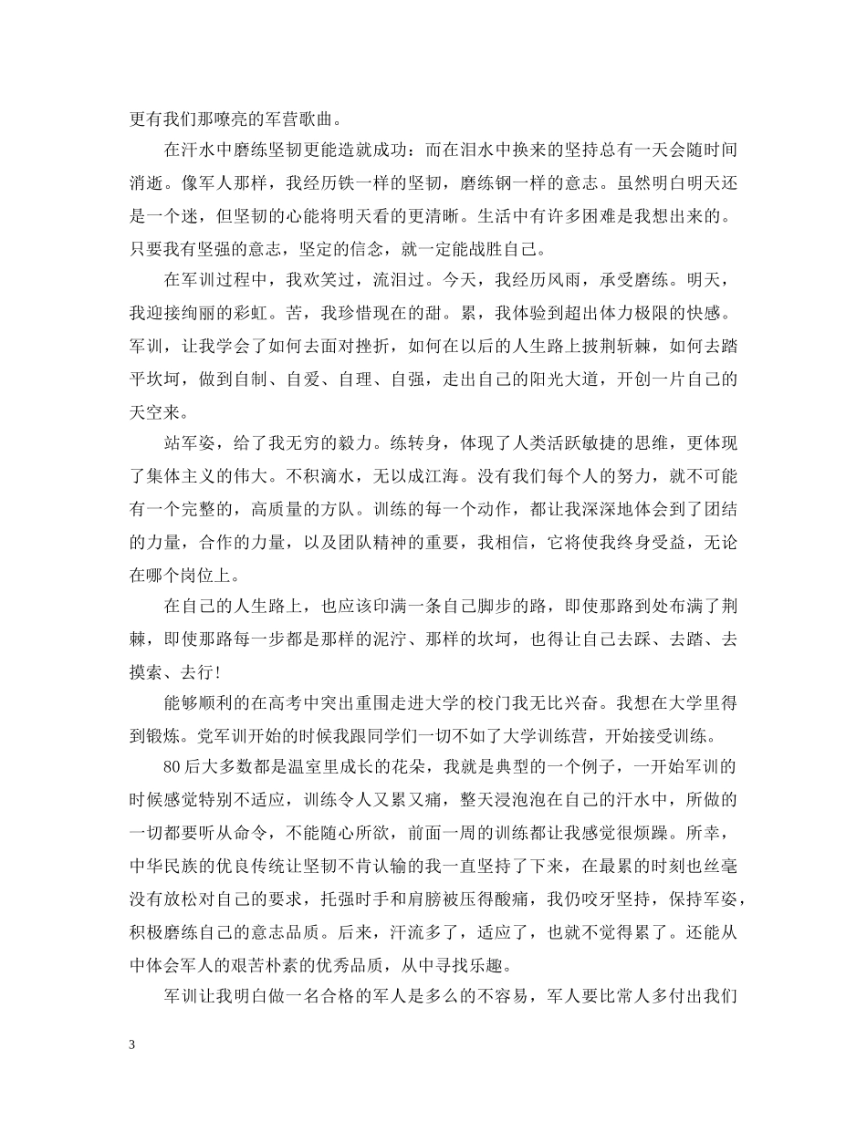 2024军训自我鉴定800字【三篇】 _第3页
