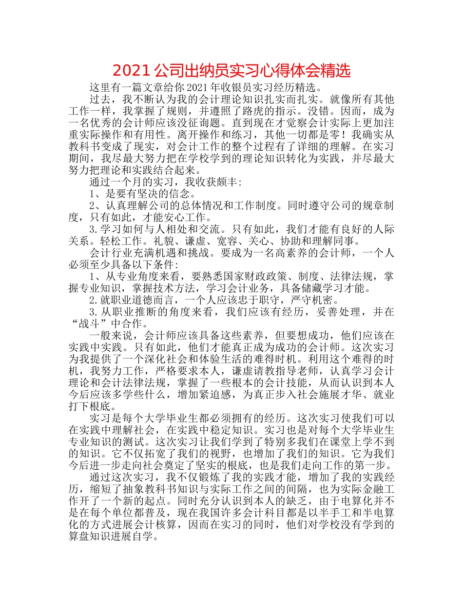 2024公司出纳员实习心得体会精选 _第1页