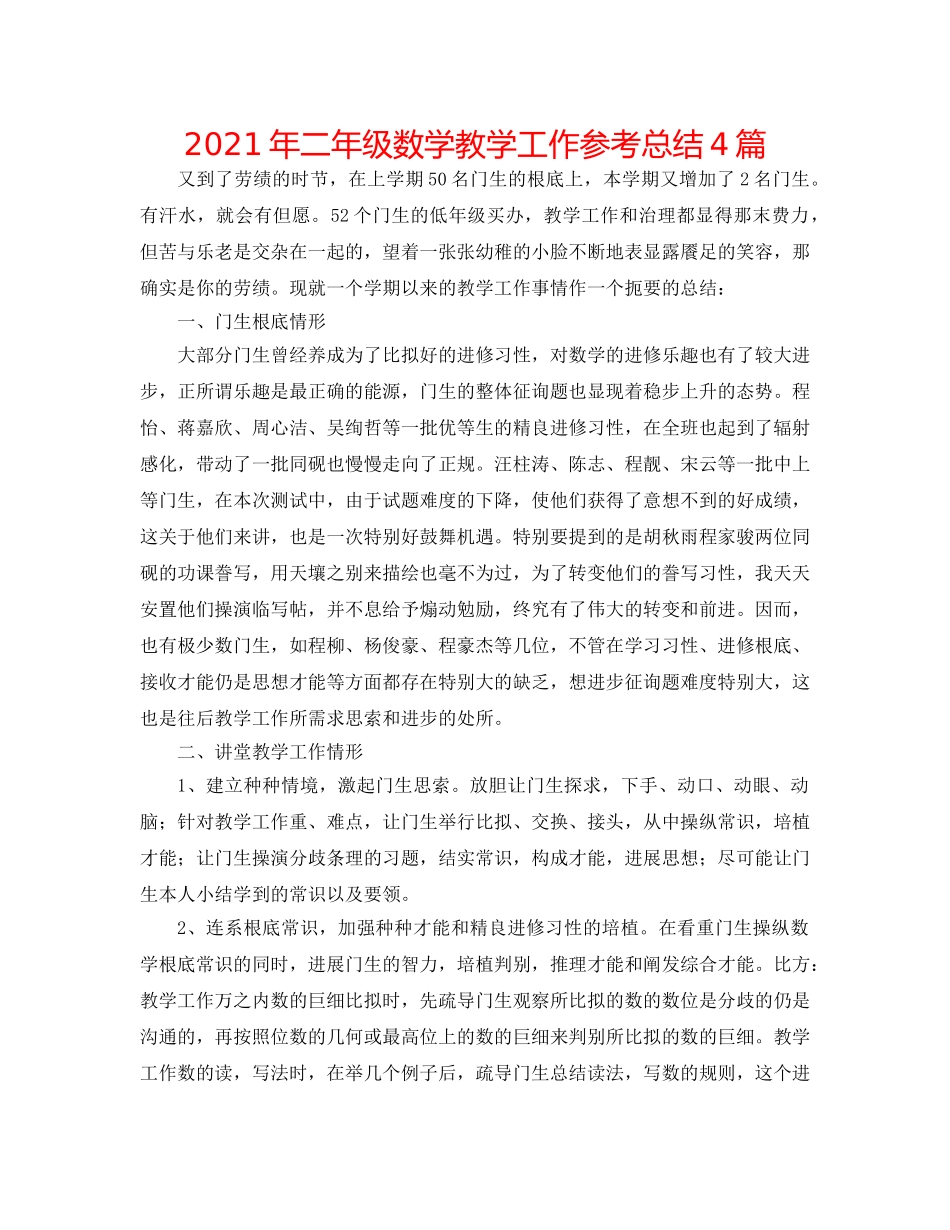 2024年二年级数学教学工作参考总结4篇 _第1页