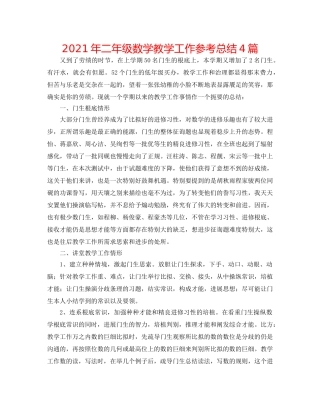 2024年二年级数学教学工作参考总结4篇 