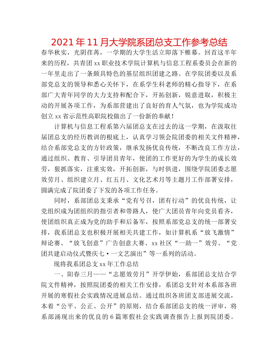 2024年11月大学院系团总支工作参考总结 _第1页