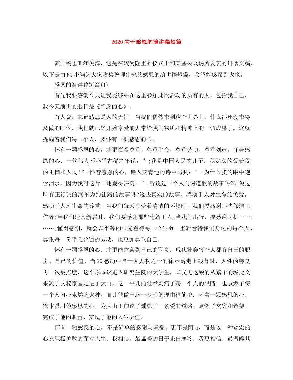 2024关于感恩的演讲稿短篇 _第1页